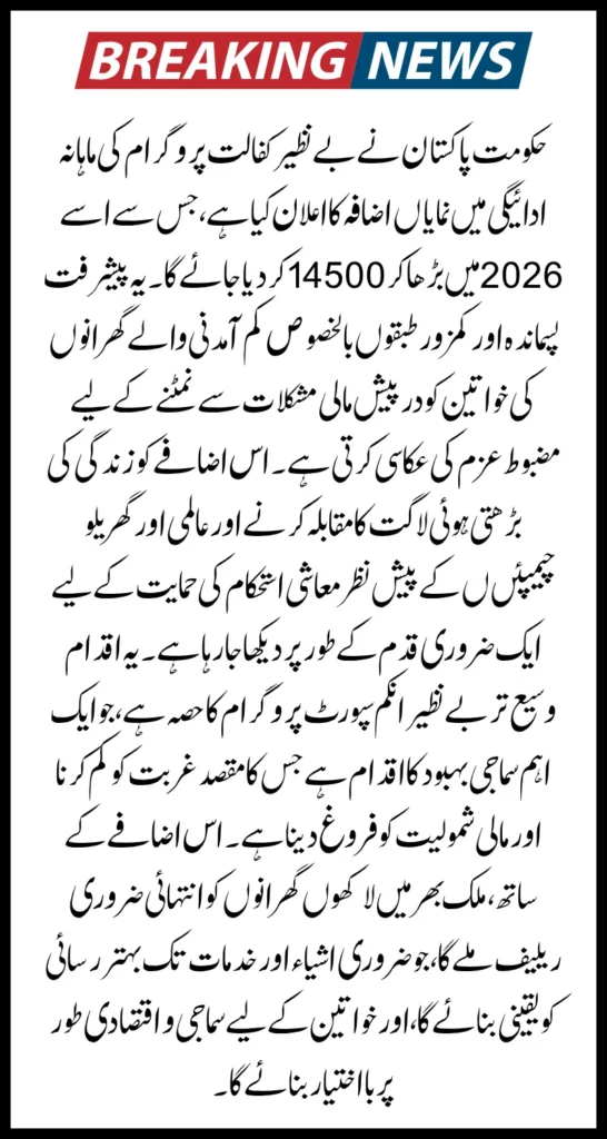 Benazir Kafaalat Payment Increased To 14500 For Beneficiaries In 2026